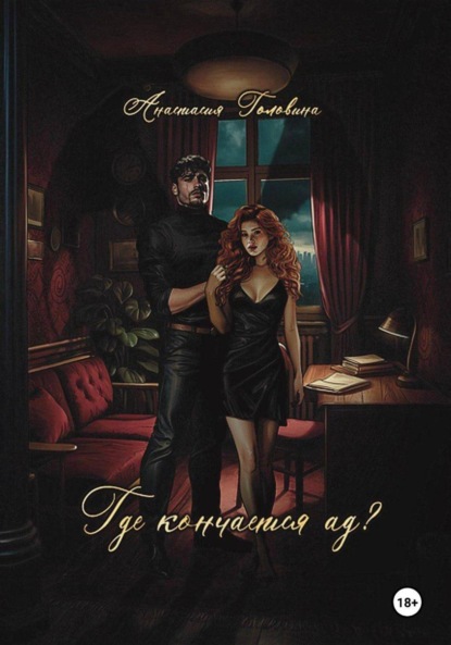 

Где кончается ад