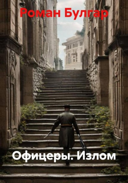 

Офицеры. Излом