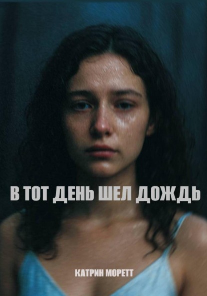 

В тот день, шел дождь