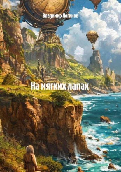 

На мягких лапах