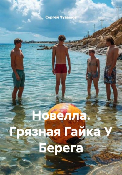 

Новелла. Грязная Гайка У Берега