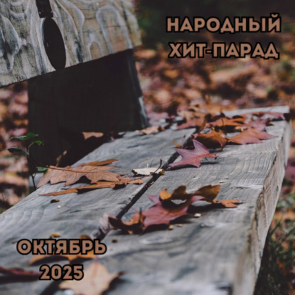 Народный хит-парад | октябрь 2025 (07-11-2025)