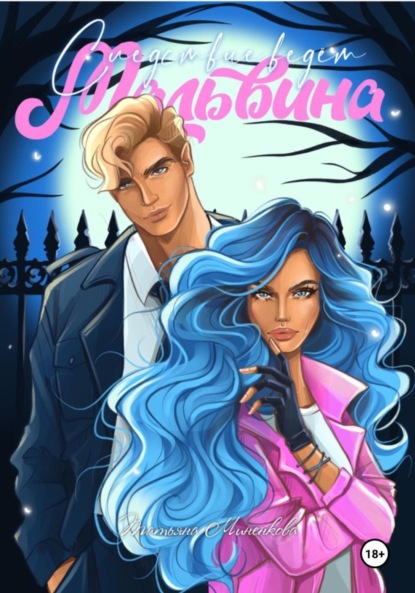 

Следствие ведет Мальвина