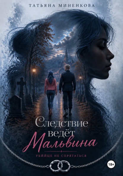 Следствие ведет Мальвина