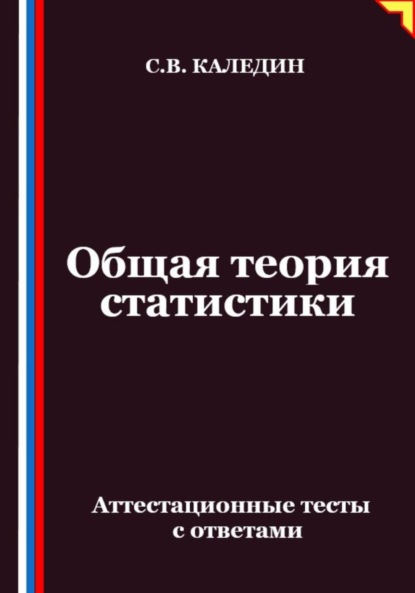 Общая теория статистики. Аттестационные тесты с ответами