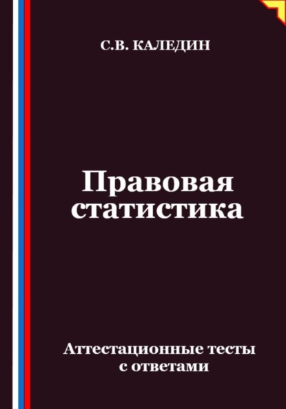 Правовая статистика. Аттестационные тесты с ответами