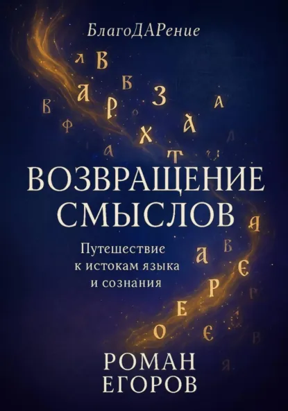 Обложка книги «Возвращение смыслов», Роман Егоров