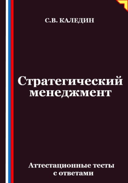 

Стратегический менеджмент. Аттестационные тесты с ответами