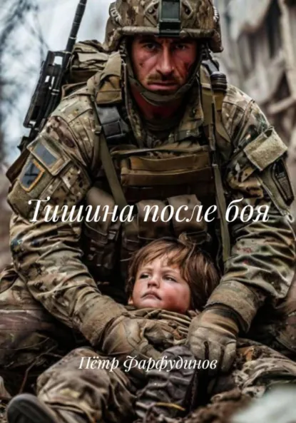 Обложка книги Тишина после боя, Пётр Михайлович Фарфудинов