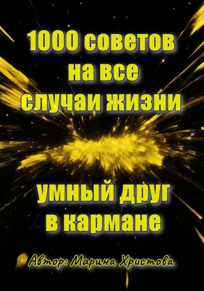 

1000 советов на все случаи жизни, умный друг в кармане