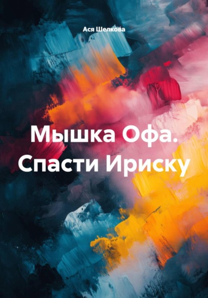 Мышка Офа. Спасти Ириску