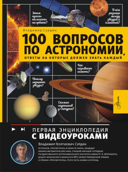 Обложка книги 100 вопросов по астрономии, ответы на которые должен знать каждый, Владимир Сурдин