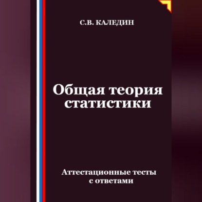Общая теория статистики. Аттестационные тесты с ответами