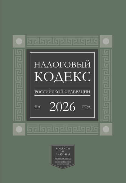 Налоговый кодекс Российской Федерации на 2026 год (1-я и 2-я части). Большой формат