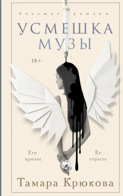 Обложка книги Усмешка музы, Тамара Крюкова