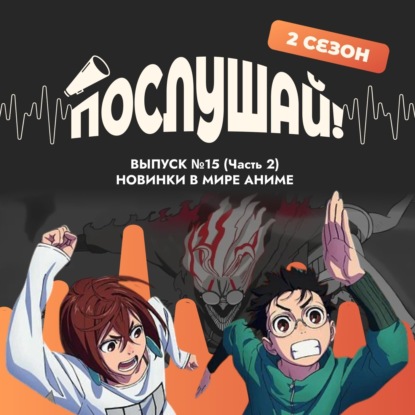 Послушай! Новинки в мире аниме