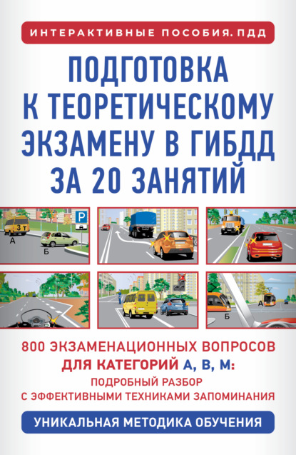 

Подготовка к теоретическому экзамену в ГИБДД за 20 занятий. Уникальная методика обучения