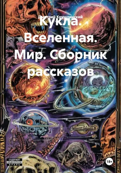 Обложка книги Кукла. Вселенная. Мир. Сборник рассказов, Дмитрий Сергеевич Крушлинский