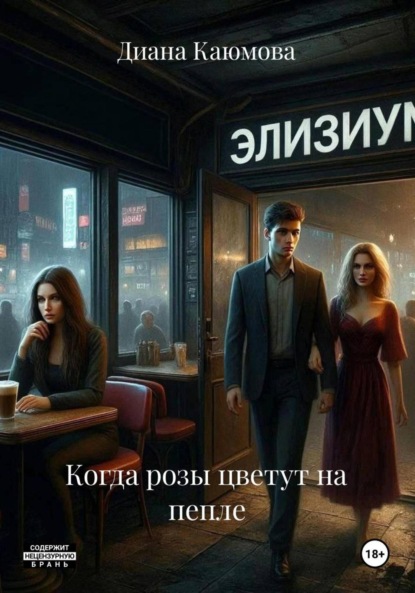 

Когда розы цветут на пепле