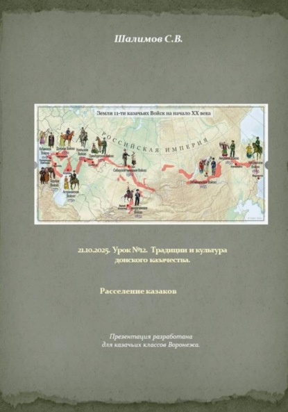 

21.10.2025. Урок 12. Традиции и культура донского казачества. Расселение казаков