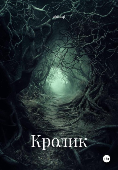 Кролик