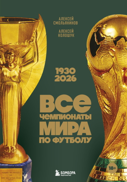 

Все чемпионаты мира по футболу, 1930—2026