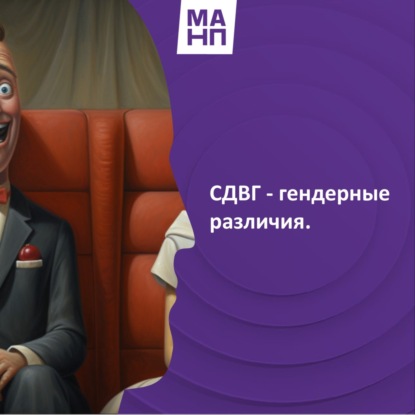 41. СДВГ - гендерные различия.