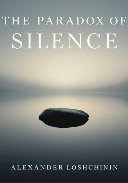 

Парадокс тишины