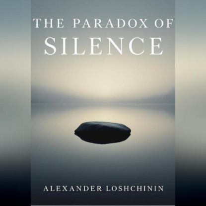 Парадокс тишины