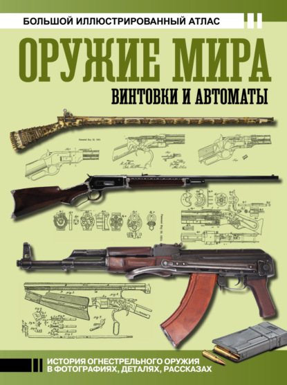 Оружие мира: винтовки и автоматы. Большой иллюстрированный атлас