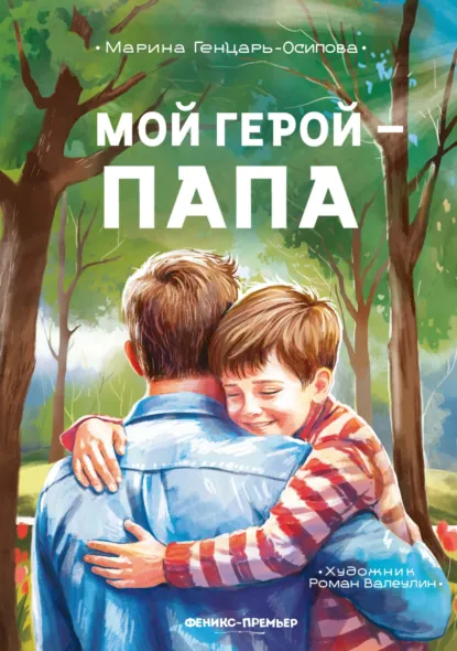 Обложка книги Мой герой – папа, Марина Генцарь-Осипова