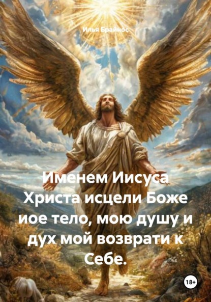 Именем Иисуса Христа исцели Боже иое тело, мою душу и дух мой возврати к Себе.
