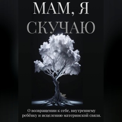 Мам, я скучаю