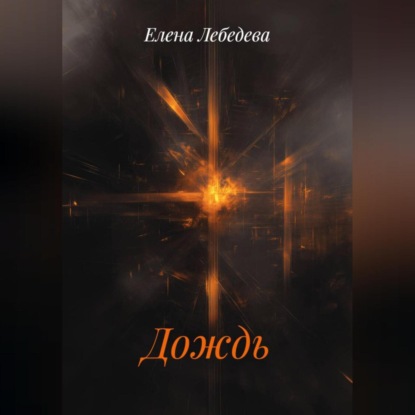 Дождь