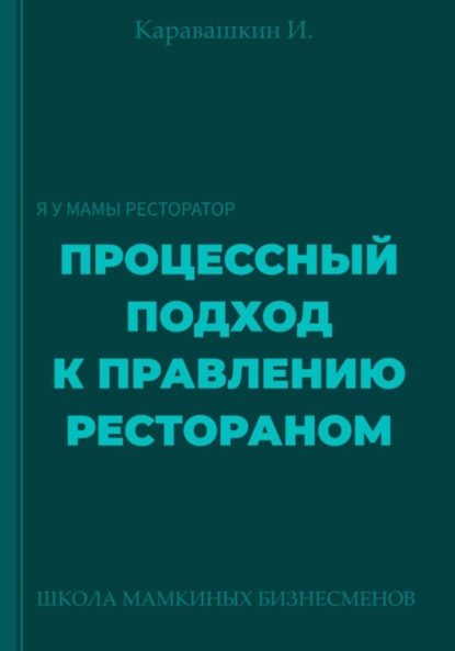

Процессный подход к правлению рестораном