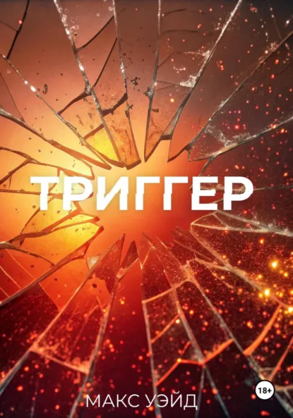 Обложка книги ТРИГГЕР!, Макс Уэйд
