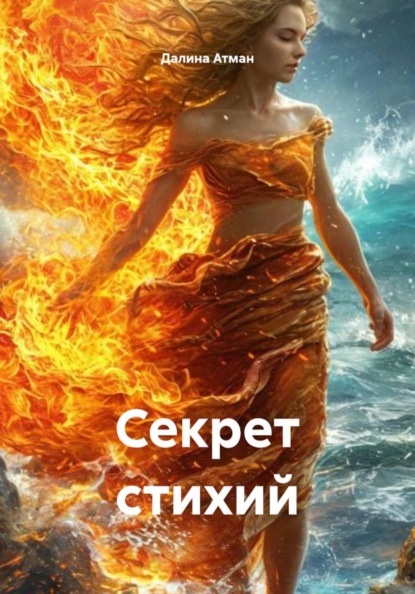 Секрет стихий