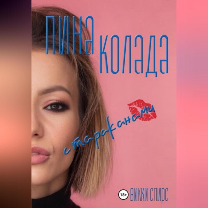 

Пина колада с тараканами