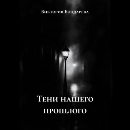 Тени нашего прошлого