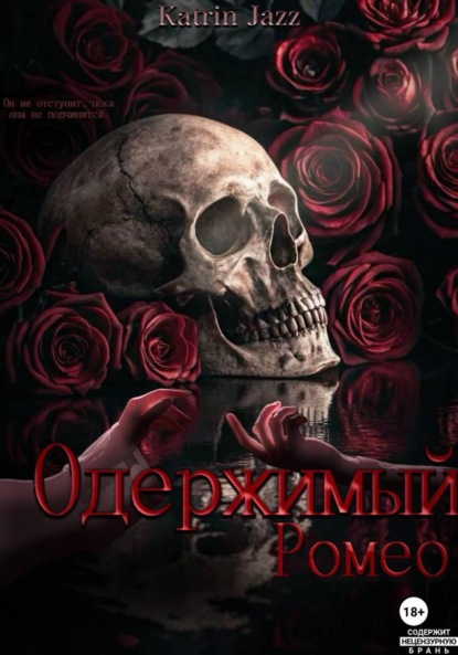 

Одержимый Ромео