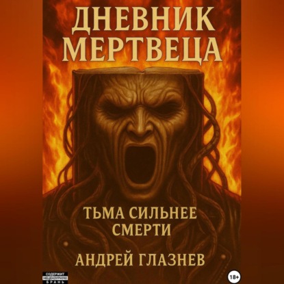 

Дневник мертвеца
