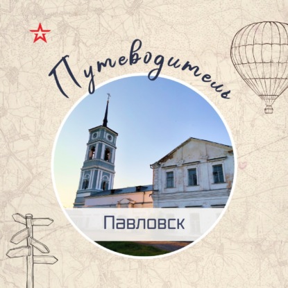 Путеводитель: Павловск
