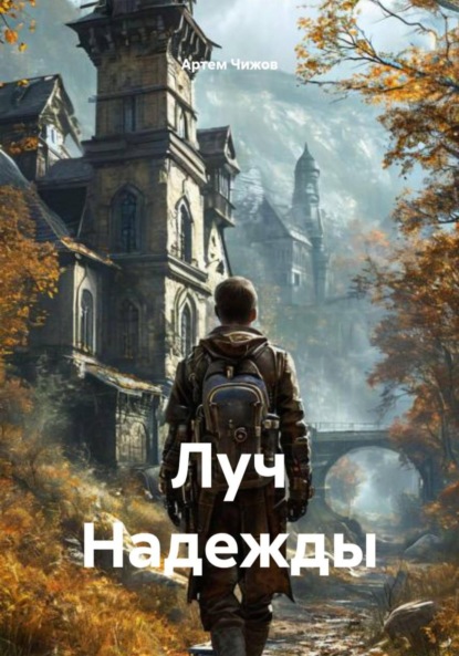 

Луч Надежды