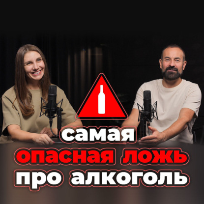 Самая опасная ложь про алкоголь