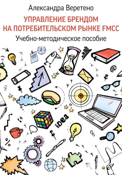 Управление брендом на потребительском рынке FMCG