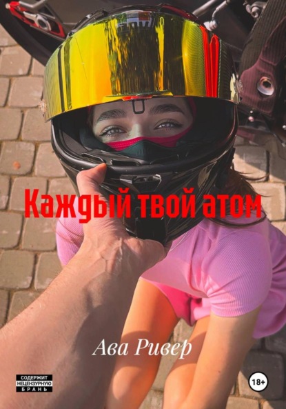 

Каждый твой атом