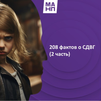 44. 208 фактов о СДВГ (2 часть)