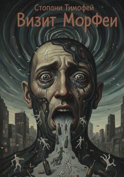 

Визит МорФеи