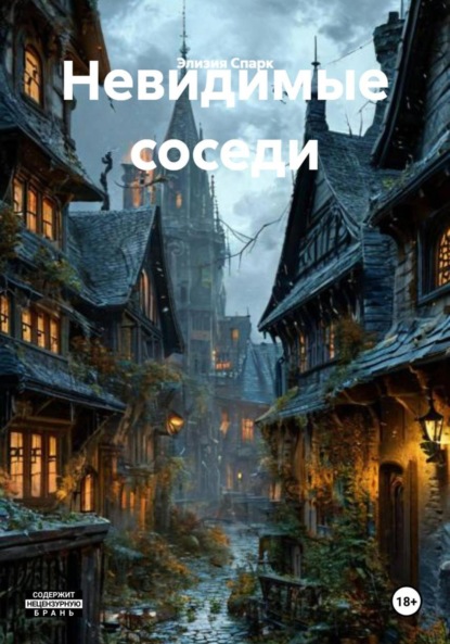 

Невидимые соседи