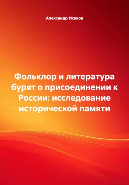 Фольклор и литература бурят о присоединении к России: исследование исторической памяти